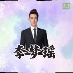 李梦瑶