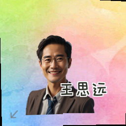 王思远